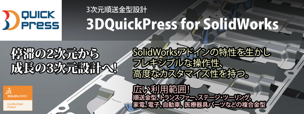 3DQuickPress for SolidWorks SoftwareOverView