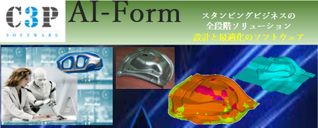 AI-Form スタンピングビジネスの全段階ソリューション設計と最適化のソフトウェア